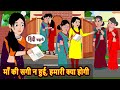 माँ की सगी न हुई, हमारी क्या होगी Bedtime Stories | Moral Story | Kahani | Stories in Hindi | Funny