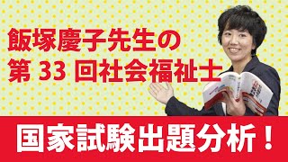 飯塚慶子先生の第33回社会福祉士国家試験出題分析！！～社会保障、相談援助ごろあわせ