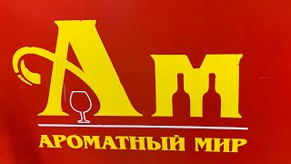 Обзор магазина «Ароматный Мир»/ цены, напитки, алкоголь