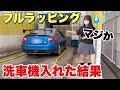 フルラッピング車を洗車機にぶち込んだ結果 WRX S4 STIスポーツ♯