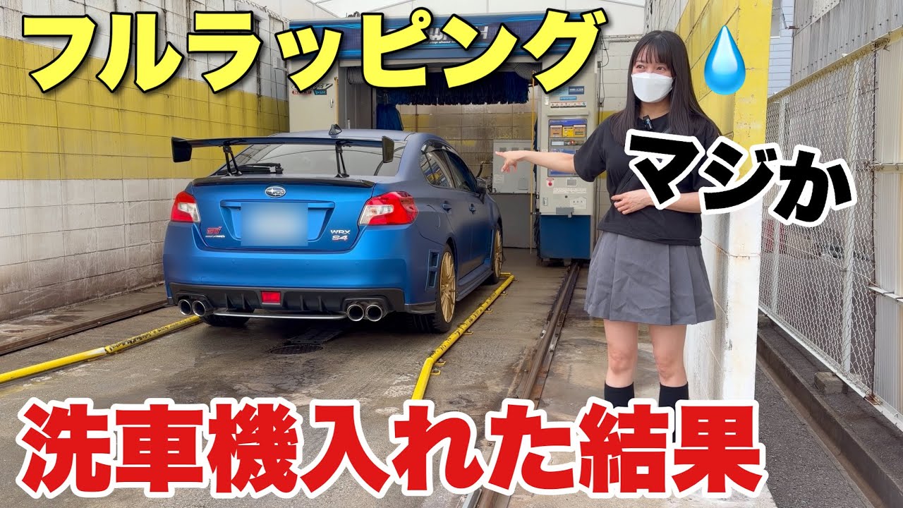フルラッピング車を洗車機にぶち込んだ結果 WRX S4 STIスポーツ♯