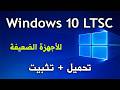 شرح تحميل وتثبيت ويندوز 10 Windows 10 LTSC