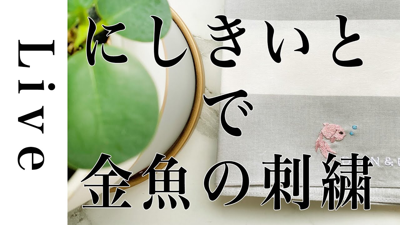 刺繍LIVE】金魚を「にしきいと（金糸）」で刺繍する。「annasのもじの