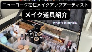 [プロメイク道具の中身] ニューヨーク在住メイクアップアーティスト、仕事に持っていくメイク道具　[What's in my makeup kit]