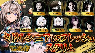 あじゅフェス 敬老杯スクリム ミドルシニアvsフレッシュ 【 本阿弥