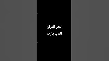 قرآن كريم #قرآن #اكسبلور #foryou