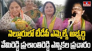 నెల్లూరులో టీడీపీ ఎమ్మెల్యే అభ్యర్థి వేమిరెడ్డి ప్రశాంతిరెడ్డి ఎన్నికల ప్రచారం |Prasanthi Reddy|hmtv