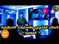 الهاكر المغربي والمخابرات الإسرائيلية الموساد من روائع القصص الحلقة كاملة Chainederois 