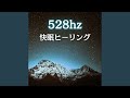 528hz快眠ヒーリング