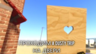 Я прошёл 2500m а игре a dusty trip!