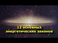 12 основных энергетических законов.