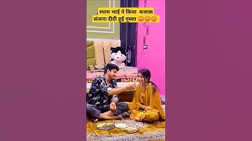 श्याम भाई ने किया  मजाक संजना दीदी हुई गुस्सा 😡😡😡 || #shorts #couplegoals #funny #cutfrom
