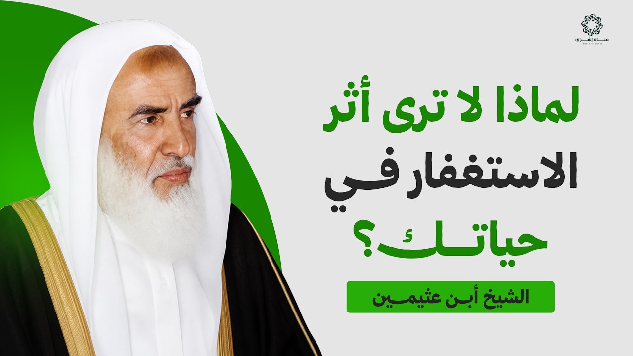 لماذا لا ترى أثر الاستغفار في حياتك؟ | الشيخ ابن عثيمين