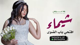 زفه باسم شيماء فقط  | افتحي باب الضوى وطلي علينا   | بصوت بنت   لطلب بدون حقوق  