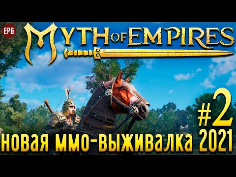 Видео: Myth of Empires - Новая ммо-выживалка 2021 - Прохождение #2 (стрим)