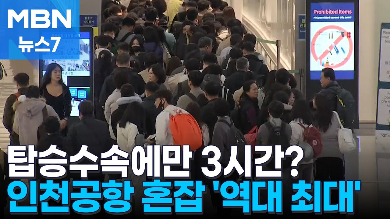 "설 연휴 해외여행"…인천공항 이용객 '역대 최대' 예상 [MBN 뉴스7]