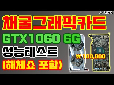 채굴광부 GTX1060 6GB 개봉 및 테스트(부제 : feat. 채굴글카 사도될까요?)GTX1060 6G 채굴[비케이][BK SYSTEM][4K][60p]