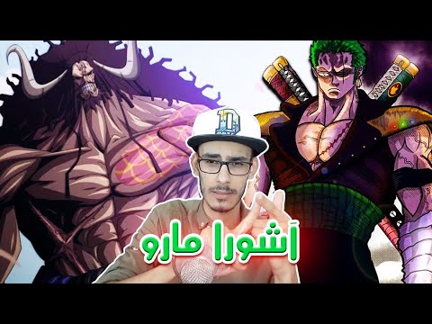 لقب زورو الجديد بعد أرك وانو أسطورة كايدو