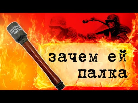 Зачем немецкой гранате палка? Вторая мировая война