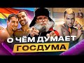 Песня деда Архимеда о запрете гей пропаганды Юмором по госдуме