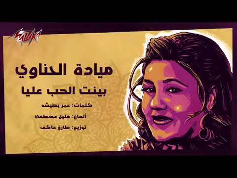 بينت الحب عليا