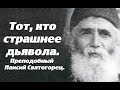 Незаметный убийца. Как незаметно погибает человек. Преподобный Паисий Святогорец.