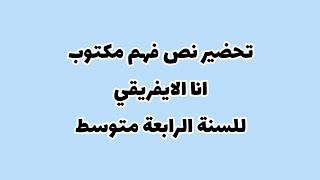 تحضير نص فهم مكتوب انا الايفريقي لغة عربية للسنة الرابعة متوسط الجيل الثاني