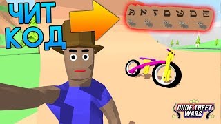 ЧИТ-КОД НА МАЛЕНЬКОГО ЧУВАКА + ВЕЛИК BMX В СИМУЛЯТОР КРУТОГО ЧУВАКА! - Dude Theft Wars: Open World ЧИТ-КОД НА МАЛЕНЬКОГО ЧУВАКА + ВЕЛИК BMX В СИМУЛЯТОР КРУТОГО ЧУВАКА! - Dude Theft Wars: Open World