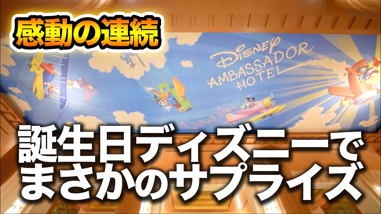 誕生日ディズニーでまさかのサプライズ 東京ディズニーリゾート Youtube