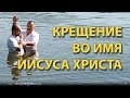 Мое КРЕЩЕНИЕ во имя Иисуса Христа - Стоп ГРЕХ