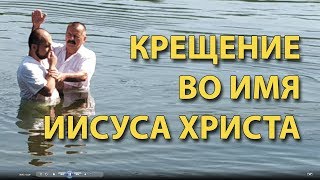 Мое КРЕЩЕНИЕ во имя Иисуса Христа - Стоп ГРЕХ