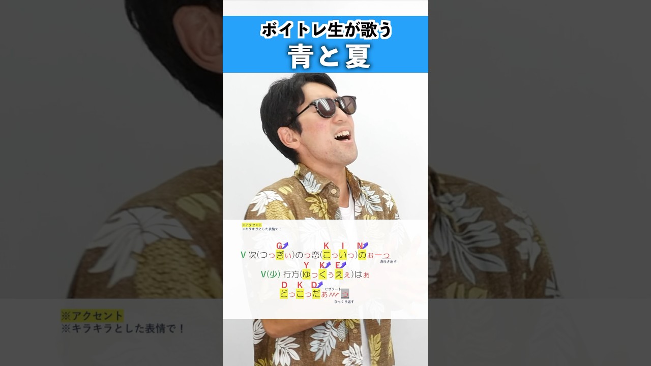 【ボイトレ生が歌う】青と夏 / Mrs. GREEN APPLE【シアーミュージック所沢校 にごじゅう】#shorts