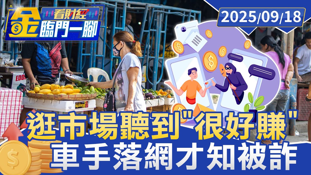 逛市場聽到「很好賺」 拜託牽線 被騙450萬【