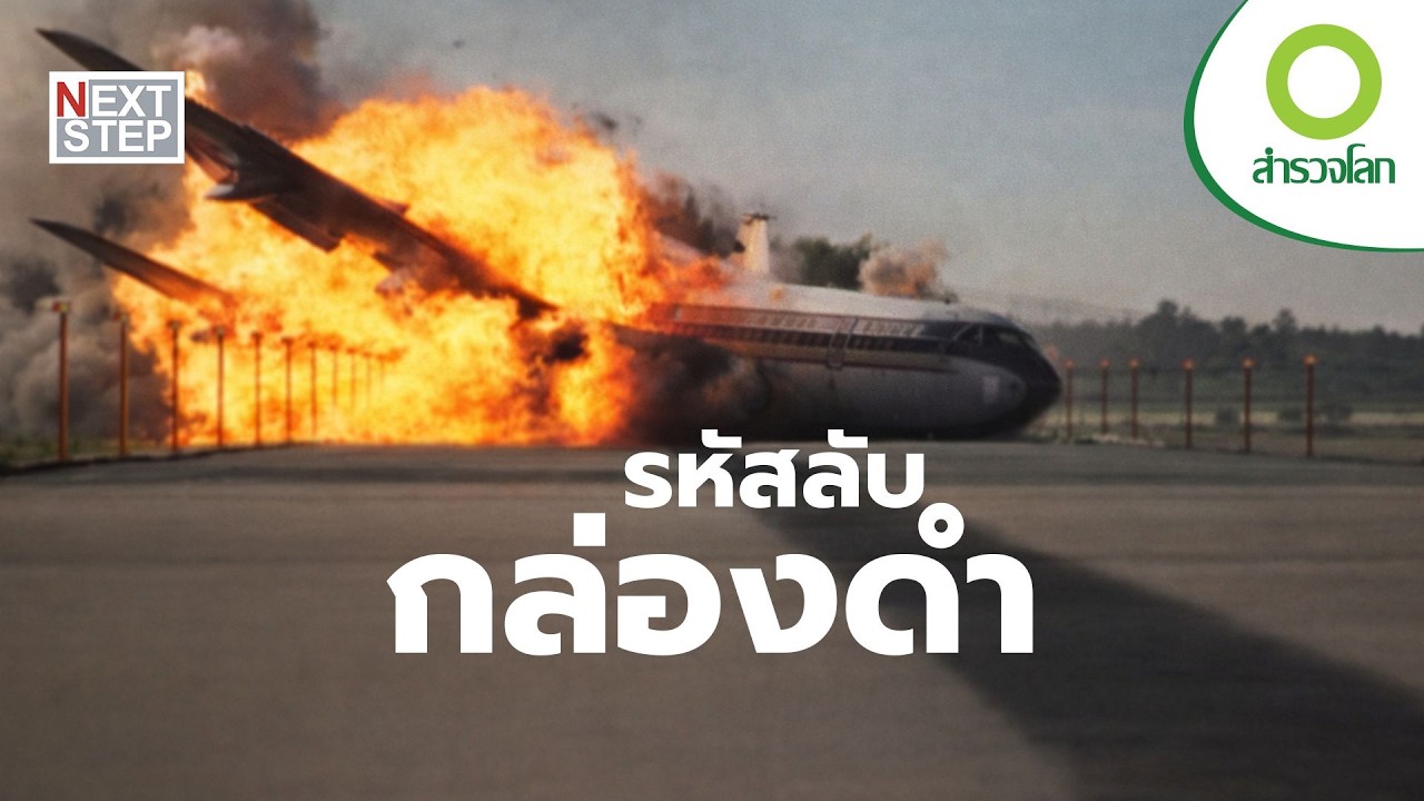 เจาะลึกนาทีวิกฤตเหนือน่านฟ้า | สารคดี สำรวจโลก