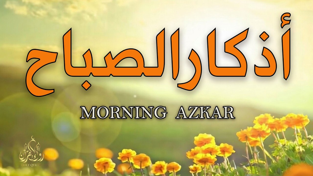 أذكار الصباح كاملة بصوت يريح القلب | القارئ علاء عقل - Morning Adhkar Full | Protection & Peace 2026