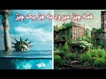 در ۱۰۰۰ سال پس از ناپدید شدن بشریت همه چیز ازبین میرود به جز یک چیز 