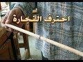 شرح عمل الكاويلة  ومن اي نوع خشب تصنع (مشروع +حرفة)