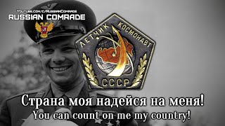 Soviet Cosmonaut Song | Страна Моя Надейся На Меня | You Can Count On Me My Country (Red Army Choir)