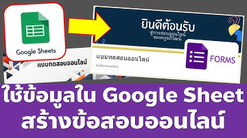 Google Form การสร้างข้อสอบออนไลน์จาก Google Sheet ง่ายมากๆ