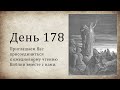 День 178 -  (1 Цар 7; 1 Цар 8; Ис 52; Откр 14)