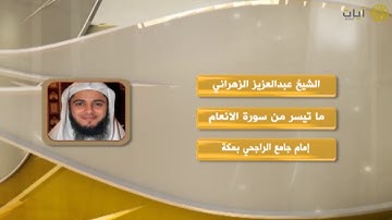 روائع التلاوات - عبدالعزيز الزهراني - ماتيسر من سورة الأنعام