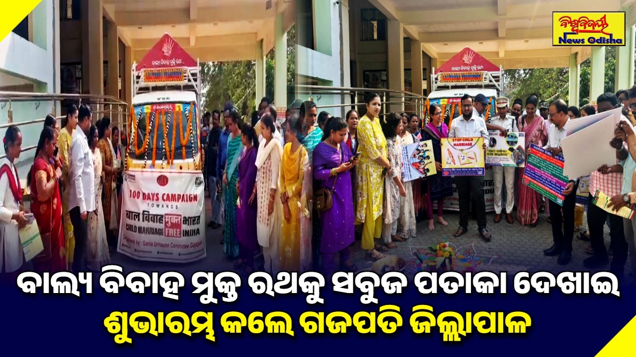 ବାଲ୍ୟ ବିବାହ ମୁକ୍ତ ରଥକୁ ସବୁଜ ପତାକା ଦେଖାଇ ଶୁଭାରମ୍ଭ କଲେ ଗଜପତି ଜିଲ୍ଲାପାଳ | GAJAPATI NEWS