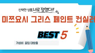미쯔요시 그리스 페인트 컨실러 추천 리뷰 후기 TOP5
