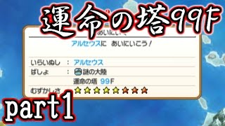 ポケモン超不思議のダンジョン ポケモンガチ勢が99階ダンジョンに挑戦 運命の塔編 実況 Part1 Youtube