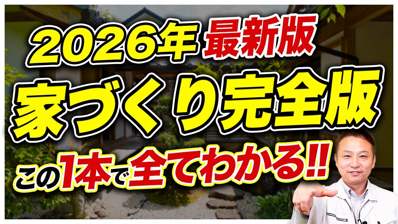 【家を建てる流れを全てこの1本に凝縮】進め方完全ガイド！【注文住宅 建売住宅 規格住宅】