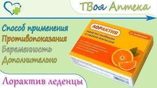 Лорактив леденцы (БАД) показания, описание, отзывы Лорактив леденцы (БАД) показания, описание, отзывы