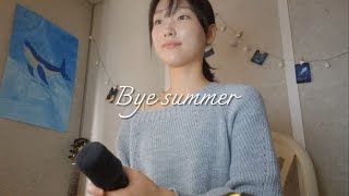 아이유(IU) - Bye summer (cover)