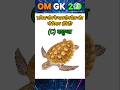 gk in oktopus || vvi gk in hindi || #gk #shorts #viral #amazing#gkquiz