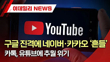 구글 진격에 네이버 카카오 흔들 카톡 유튜브에 추월 위기 20230605