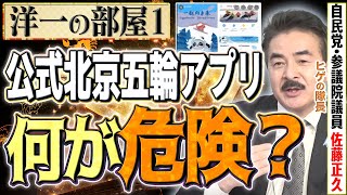 【洋一の部屋】①北京五輪公式アプリは危険なんですか？髙橋洋一×佐藤正久